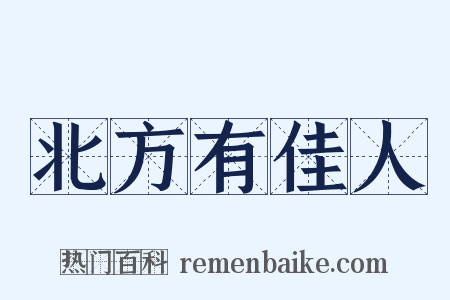 北方有佳人是什么意思的图片